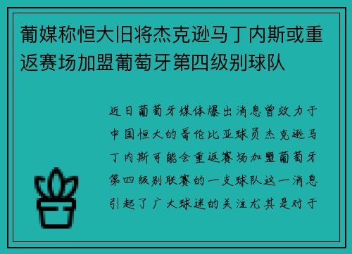葡媒称恒大旧将杰克逊马丁内斯或重返赛场加盟葡萄牙第四级别球队 葡媒称恒大旧将杰克逊马丁内斯或重返赛场加盟葡萄牙第四级别球队