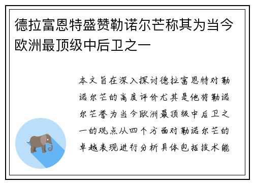 德拉富恩特盛赞勒诺尔芒称其为当今欧洲最顶级中后卫之一 德拉富恩特盛赞勒诺尔芒称其为当今欧洲最顶级中后卫之一