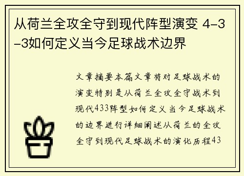 从荷兰全攻全守到现代阵型演变 4-3-3如何定义当今足球战术边界 从荷兰全攻全守到现代阵型演变 4-3-3如何定义当今足球战术边界