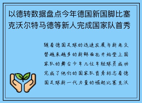 以德转数据盘点今年德国新国脚比塞克沃尔特马德等新人完成国家队首秀 以德转数据盘点今年德国新国脚比塞克沃尔特马德等新人完成国家队首秀