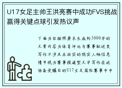 U17女足主帅王洪亮赛中成功FVS挑战赢得关键点球引发热议声 U17女足主帅王洪亮赛中成功FVS挑战赢得关键点球引发热议声