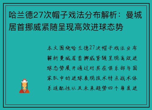 哈兰德27次帽子戏法分布解析：曼城居首挪威紧随呈现高效进球态势