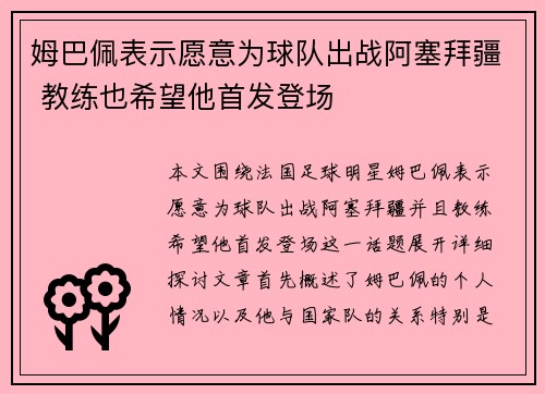 姆巴佩表示愿意为球队出战阿塞拜疆 教练也希望他首发登场 姆巴佩表示愿意为球队出战阿塞拜疆 教练也希望他首发登场