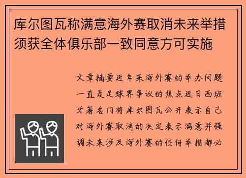 库尔图瓦称满意海外赛取消未来举措须获全体俱乐部一致同意方可实施 库尔图瓦称满意海外赛取消未来举措须获全体俱乐部一致同意方可实施