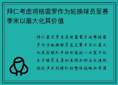 拜仁考虑将格雷罗作为轮换球员至赛季末以最大化其价值
