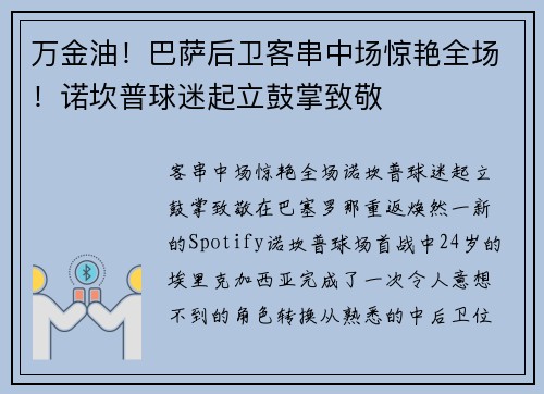 万金油！巴萨后卫客串中场惊艳全场！诺坎普球迷起立鼓掌致敬