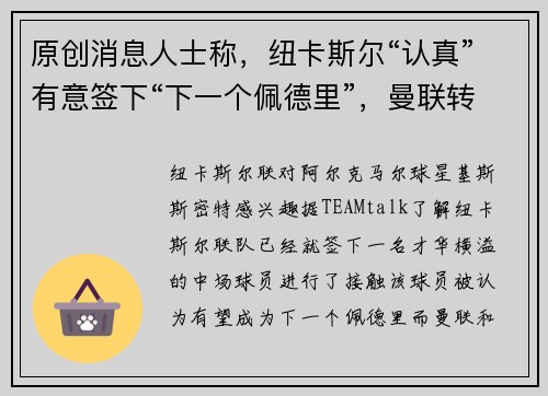 原创消息人士称，纽卡斯尔“认真”有意签下“下一个佩德里”，曼联转会争夺战愈演愈烈。