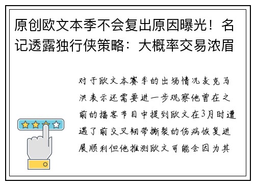 原创欧文本季不会复出原因曝光！名记透露独行侠策略：大概率交易浓眉