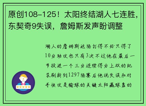原创108-125！太阳终结湖人七连胜，东契奇9失误，詹姆斯发声盼调整