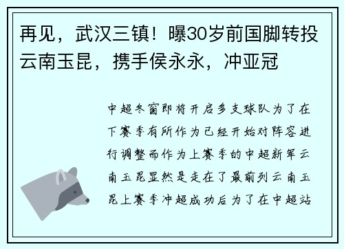 再见，武汉三镇！曝30岁前国脚转投云南玉昆，携手侯永永，冲亚冠