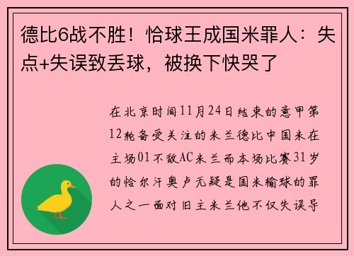 德比6战不胜！恰球王成国米罪人：失点+失误致丢球，被换下快哭了