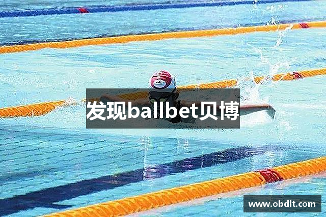 发现ballbet贝博
