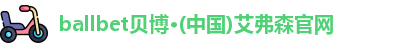 ballbet贝博